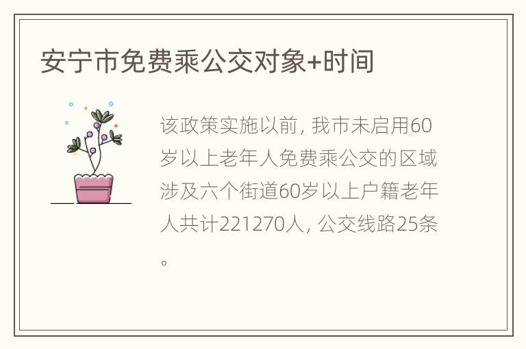 安宁市免费乘公交对象+时间
