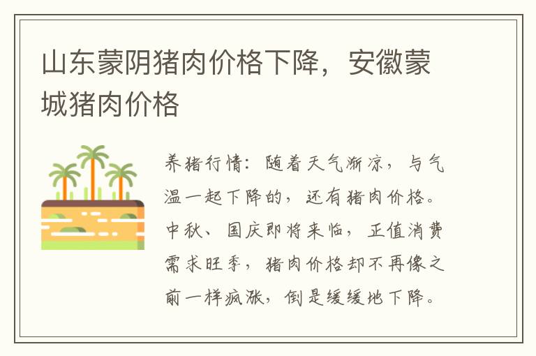 山东蒙阴猪肉价格下降，安徽蒙城猪肉价格