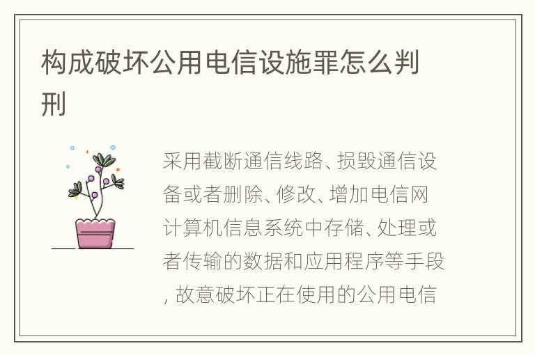 构成破坏公用电信设施罪怎么判刑