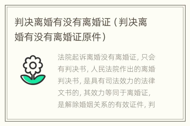 判决离婚有没有离婚证（判决离婚有没有离婚证原件）