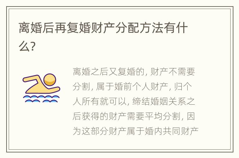 离婚后再复婚财产分配方法有什么？