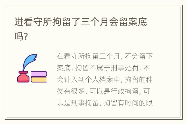 进看守所拘留了三个月会留案底吗？
