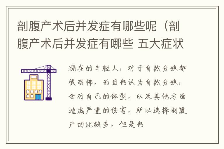 剖腹产术后并发症有哪些呢（剖腹产术后并发症有哪些 五大症状介绍）