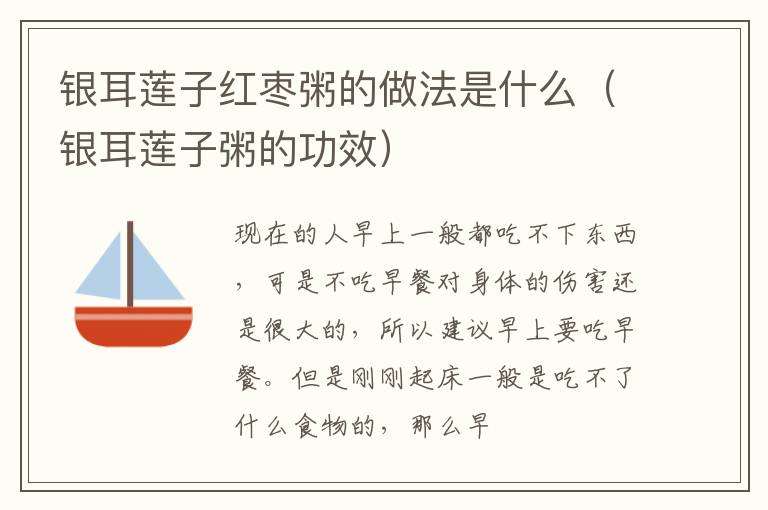银耳莲子红枣粥的做法是什么（银耳莲子粥的功效）