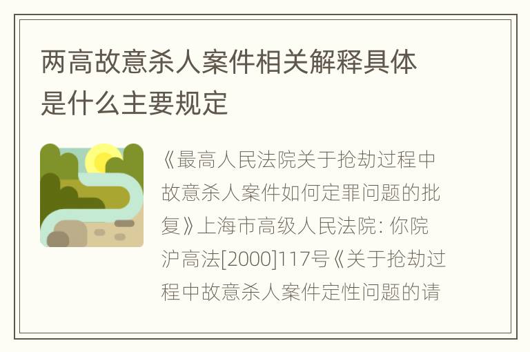 两高故意杀人案件相关解释具体是什么主要规定