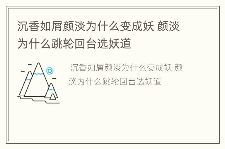 沉香如屑颜淡为什么变成妖 颜淡为什么跳轮回台选妖道