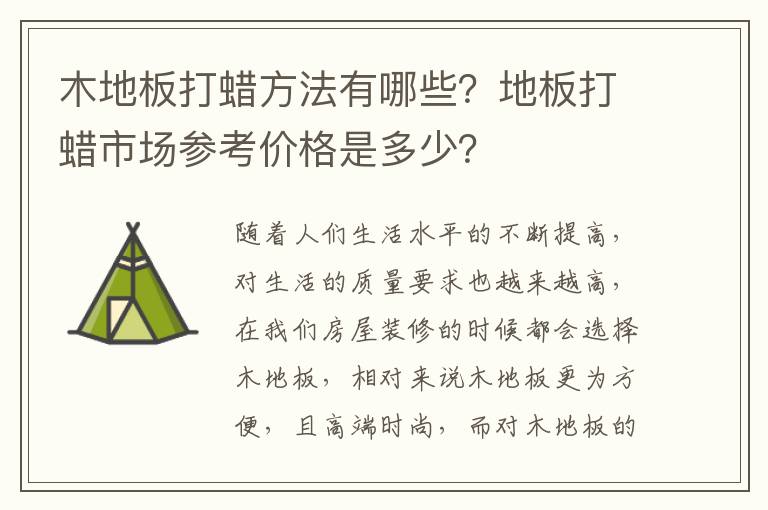 木地板打蜡方法有哪些？地板打蜡市场参考价格是多少？