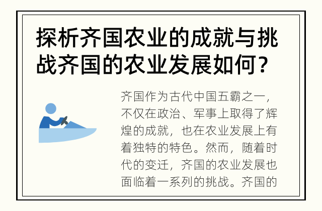 探析齐国农业的成就与挑战 齐国的农业发展如何？