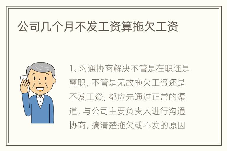 公司几个月不发工资算拖欠工资