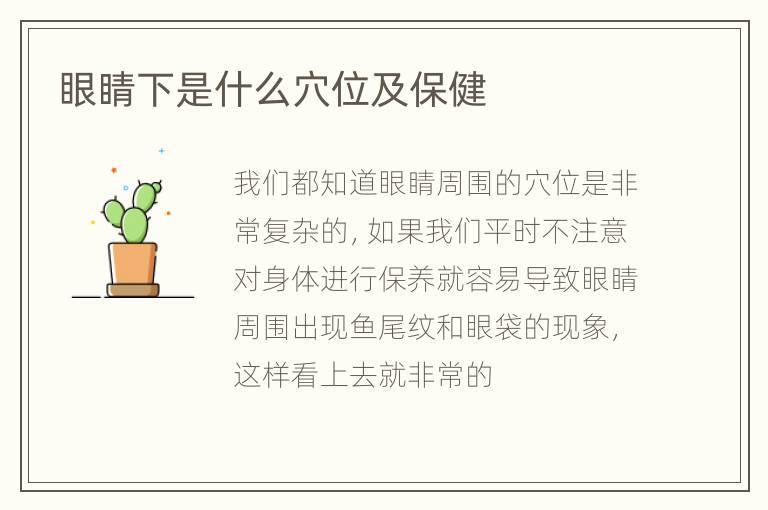 眼睛下是什么穴位及保健