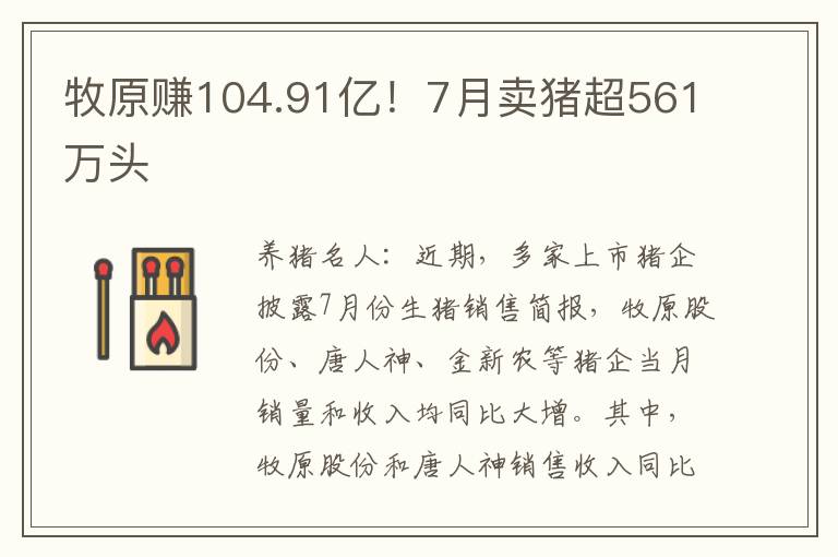 牧原赚104.91亿！7月卖猪超561万头
