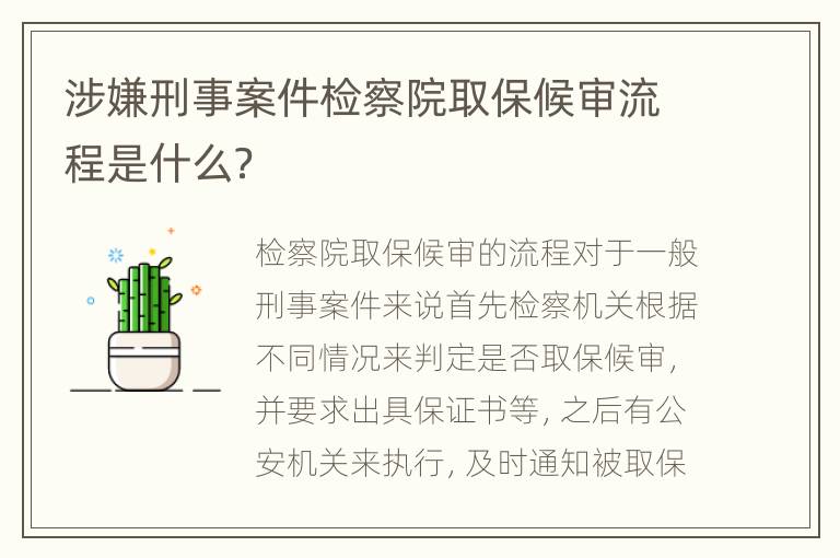 涉嫌刑事案件检察院取保候审流程是什么？