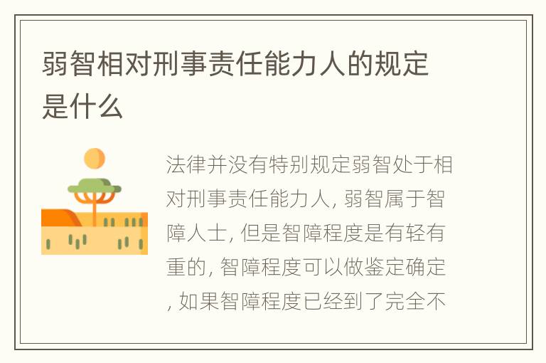 弱智相对刑事责任能力人的规定是什么