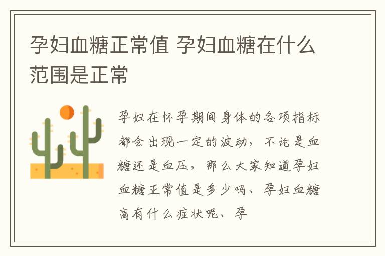 孕妇血糖正常值 孕妇血糖在什么范围是正常