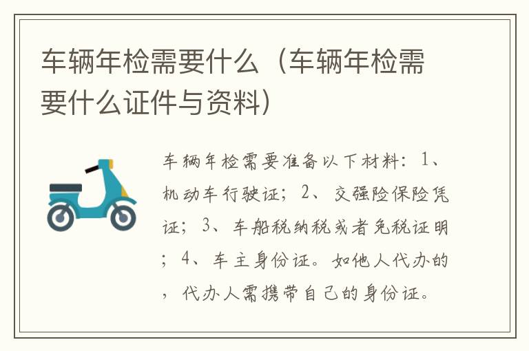 车辆年检需要什么（车辆年检需要什么证件与资料）