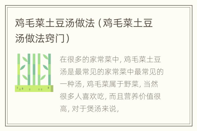 鸡毛菜土豆汤做法（鸡毛菜土豆汤做法窍门）