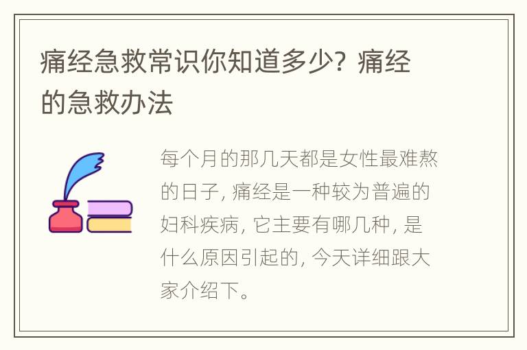 痛经急救常识你知道多少？ 痛经的急救办法