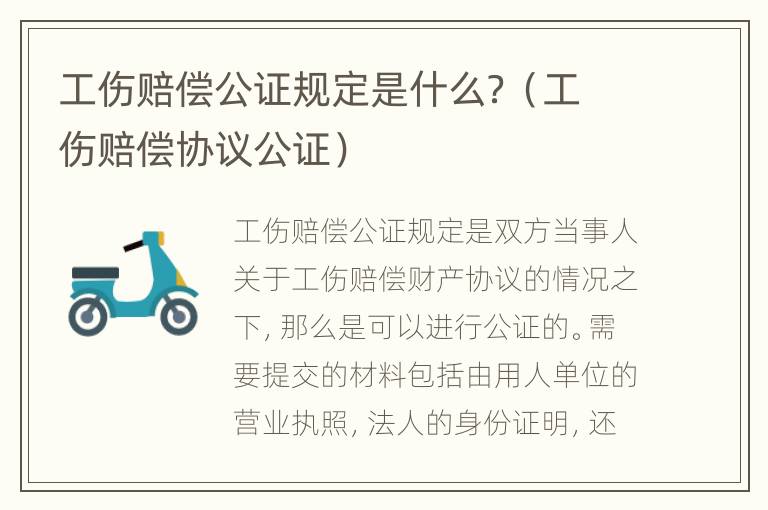 工伤赔偿公证规定是什么？（工伤赔偿协议公证）