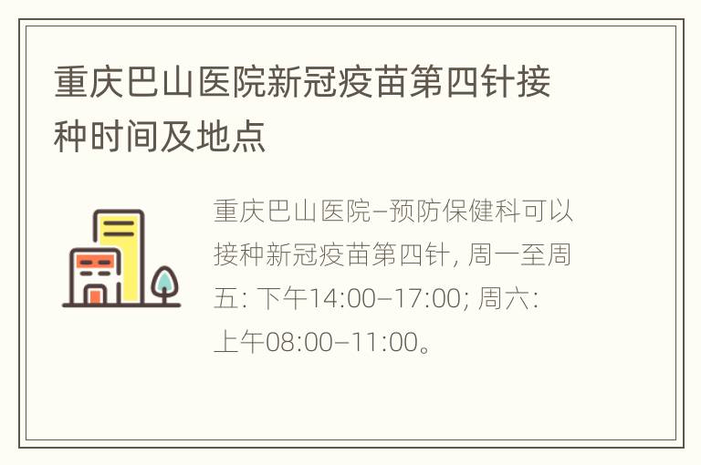 重庆巴山医院新冠疫苗第四针接种时间及地点