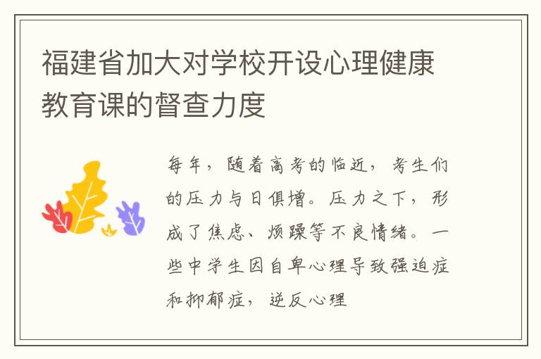 福建省加大对学校开设心理健康教育课的督查力度