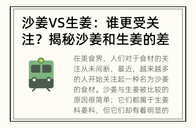 沙姜VS生姜：谁更受关注？ 揭秘沙姜和生姜的差异与关注度