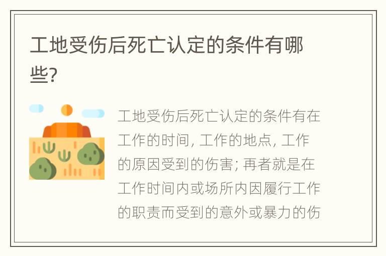 工地受伤后死亡认定的条件有哪些？