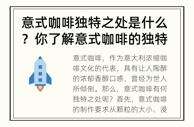 意式咖啡独特之处是什么？ 你了解意式咖啡的独特之处吗？