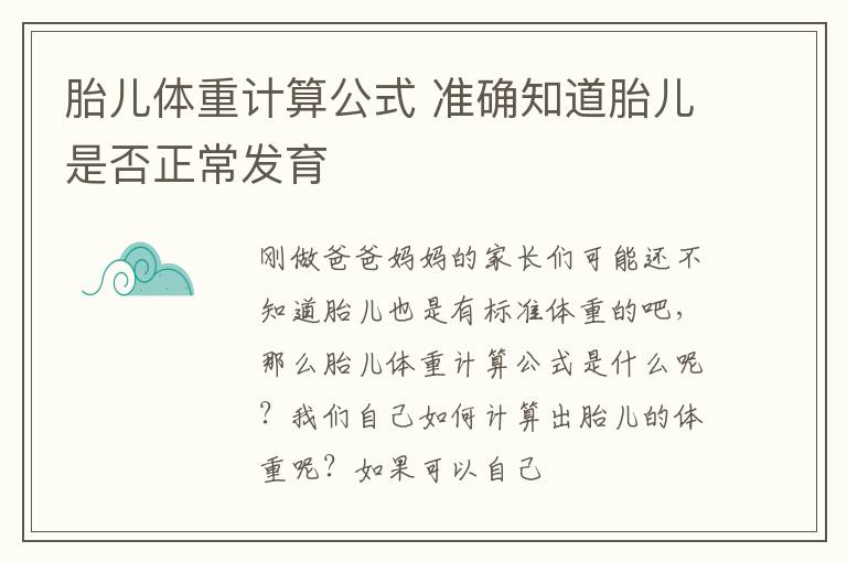 胎儿体重计算公式 准确知道胎儿是否正常发育