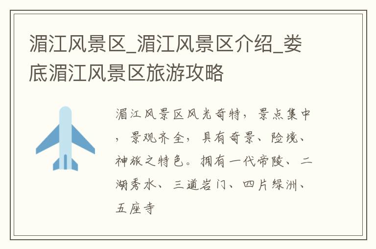 湄江风景区_湄江风景区介绍_娄底湄江风景区旅游攻略