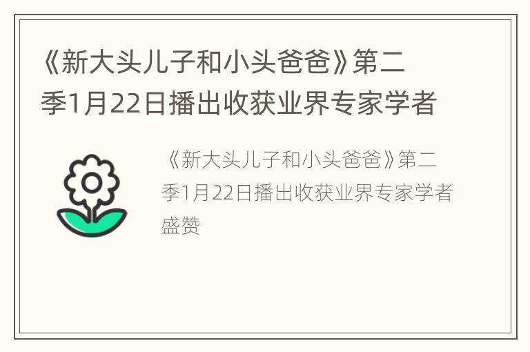 《新大头儿子和小头爸爸》第二季1月22日播出收获业界专家学者盛赞