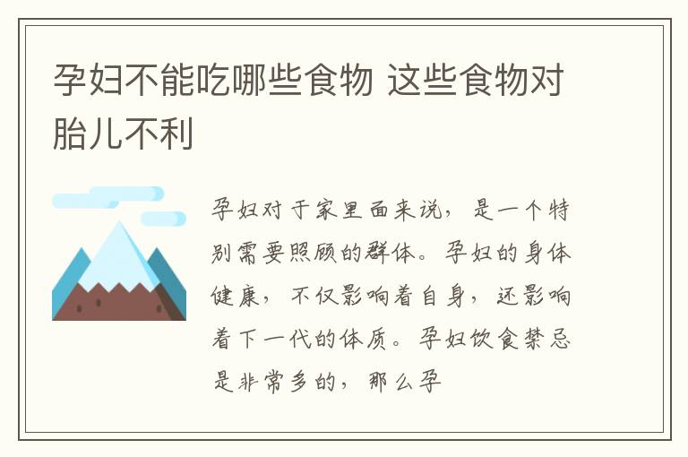 孕妇不能吃哪些食物 这些食物对胎儿不利