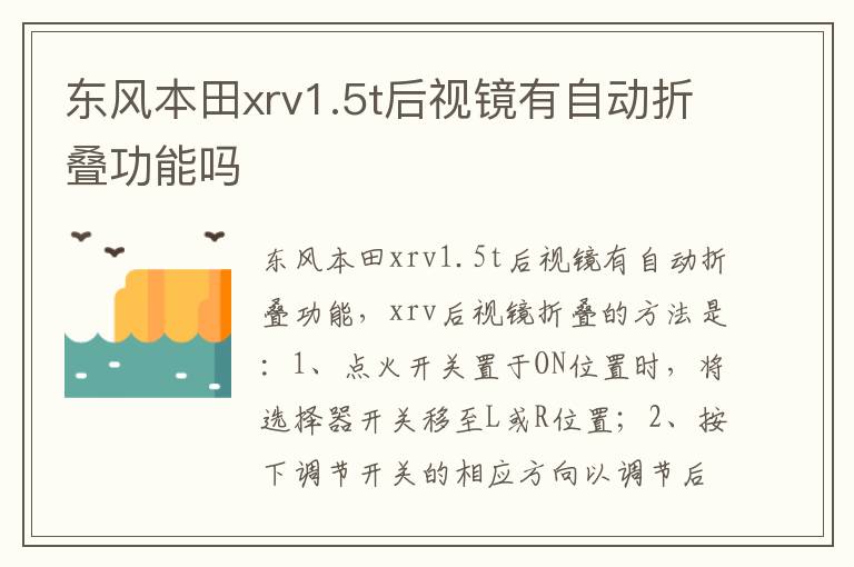 东风本田xrv1.5t后视镜有自动折叠功能吗