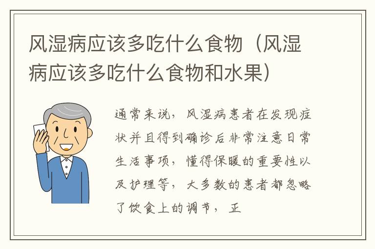 风湿病应该多吃什么食物（风湿病应该多吃什么食物和水果）