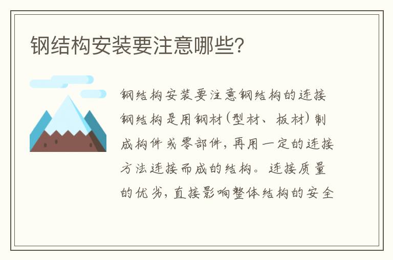 钢结构安装要注意哪些？