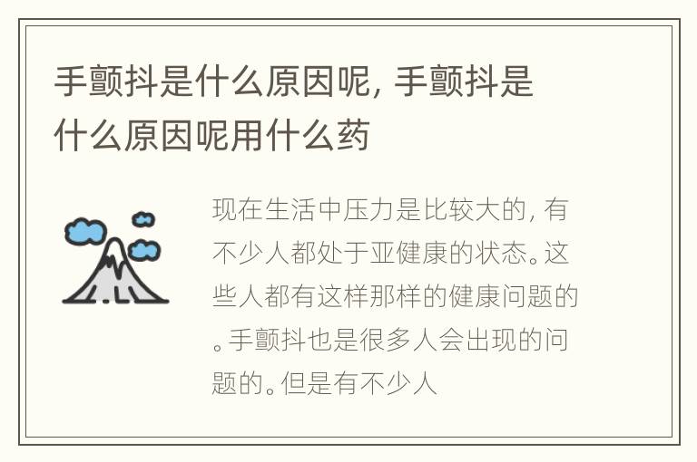手颤抖是什么原因呢，手颤抖是什么原因呢用什么药