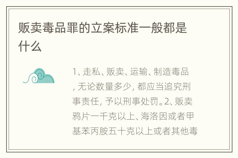 贩卖毒品罪的立案标准一般都是什么