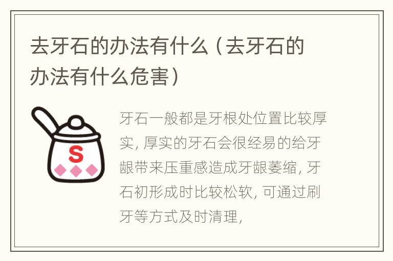 去牙石的办法有什么（去牙石的办法有什么危害）