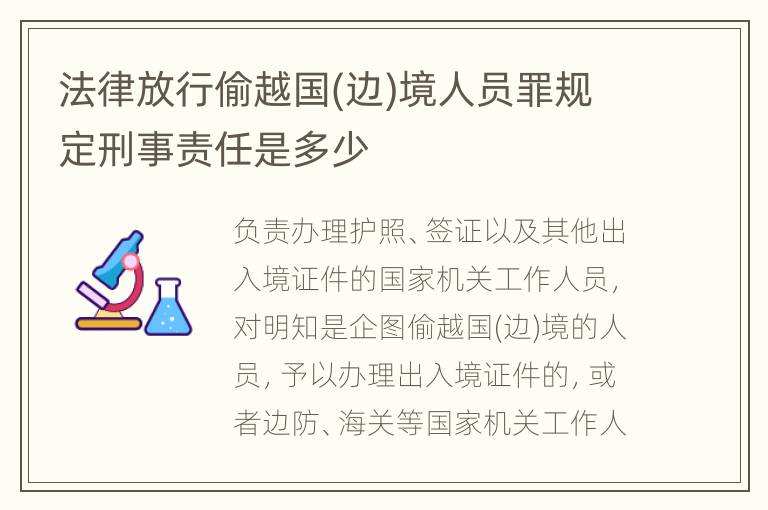 法律放行偷越国(边)境人员罪规定刑事责任是多少