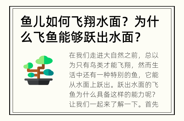 鱼儿如何飞翔水面？ 为什么飞鱼能够跃出水面？