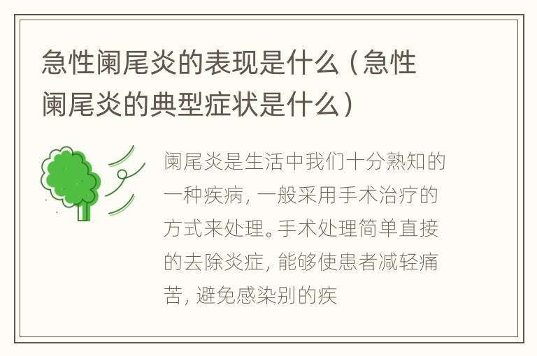 急性阑尾炎的表现是什么（急性阑尾炎的典型症状是什么）