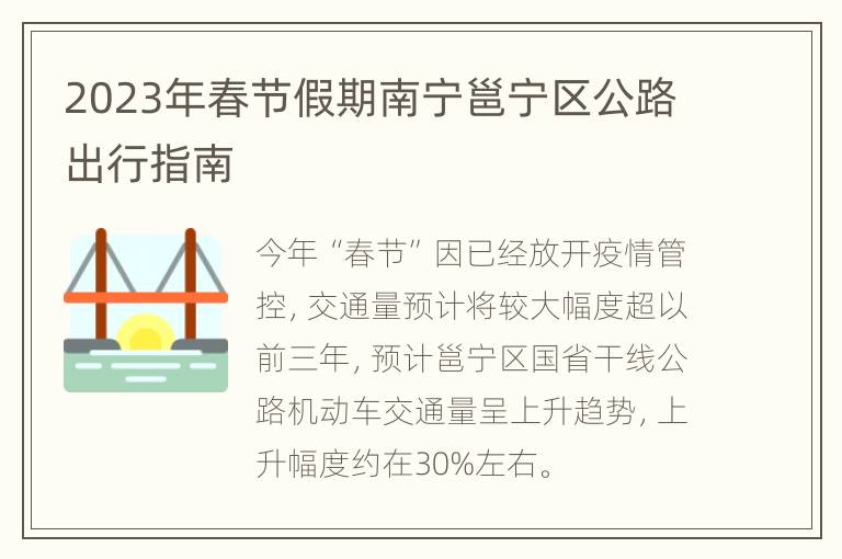 2023年春节假期南宁邕宁区公路出行指南