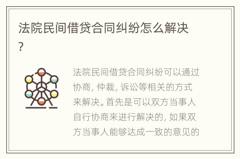法院民间借贷合同纠纷怎么解决？