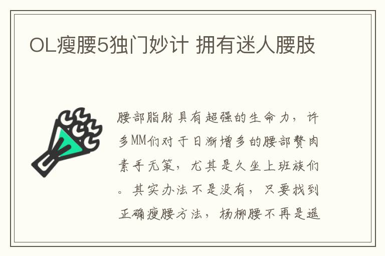 OL瘦腰5独门妙计 拥有迷人腰肢