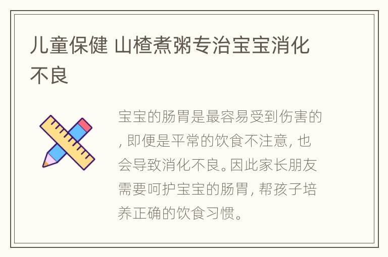 儿童保健 山楂煮粥专治宝宝消化不良
