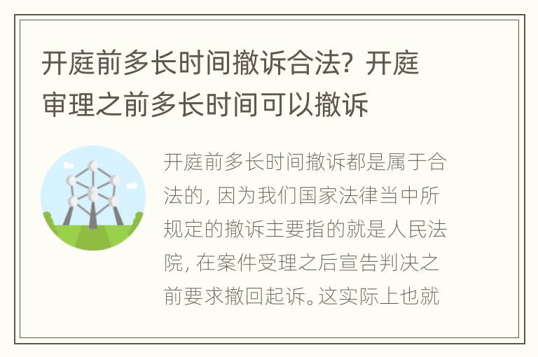 开庭前多长时间撤诉合法？ 开庭审理之前多长时间可以撤诉