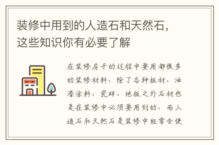 装修中用到的人造石和天然石，这些知识你有必要了解