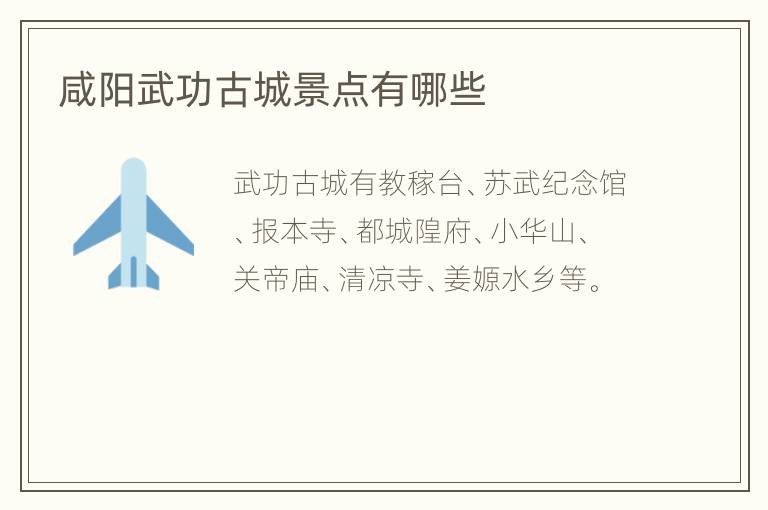 咸阳武功古城景点有哪些