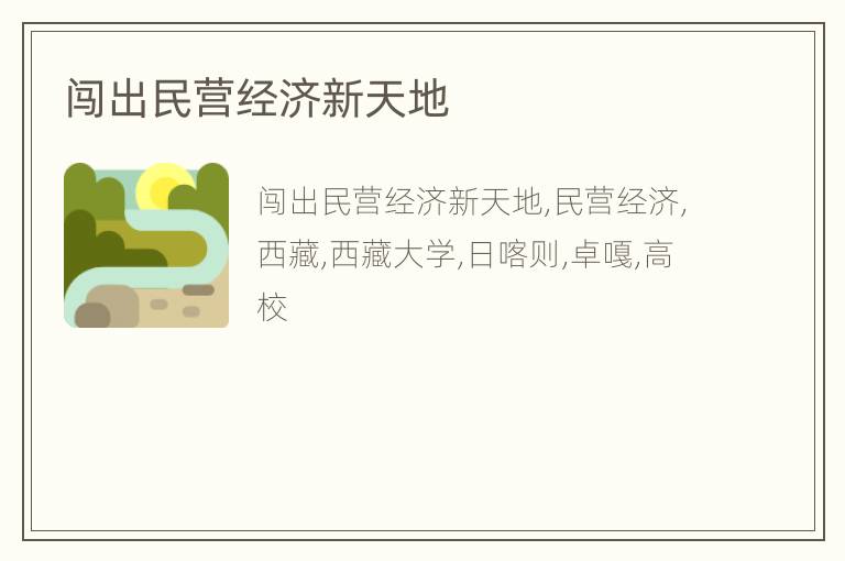 闯出民营经济新天地