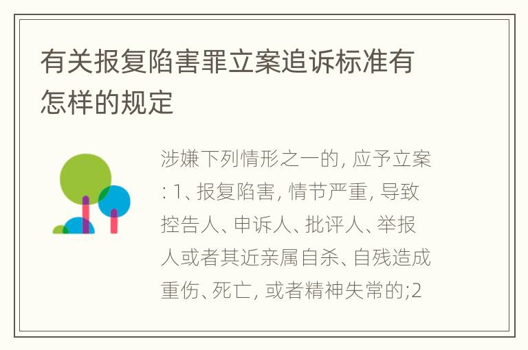 有关报复陷害罪立案追诉标准有怎样的规定