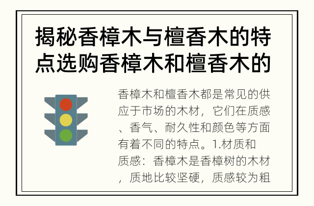 揭秘香樟木与檀香木的特点 选购香樟木和檀香木的区别